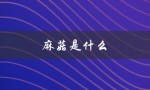 麻菇是什么（麻菇是什么）