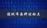 德绒布面料优缺点（双面德绒面料的优缺点是什么）