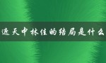 遮天中林佳的结局是什么（遮天中庞博结局如何）