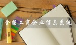 全国工商企业信息系统（实现企业信息全面、准确、高效管理的利器）