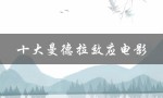 十大曼德拉效应电影（费曼德拉效应在中国）
