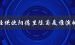 怪侠欧阳德里陈菊是谁演的？揭秘演员身份！