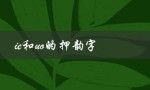 ie和uo的押韵字（一起飞跑的感觉）