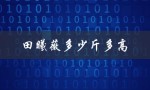 田曦薇多少斤多高（田曦薇体重几斤）