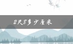 2尺8多少厘米（腰围2尺8是多少厘米）