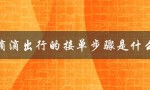 滴滴出行的接单步骤是什么（滴滴出行是哪家公司）