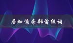 居加偏旁部首组词（居住的居加什么偏旁部首）