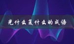 光什么复什么的成语（什么是光什么什么什么成语）