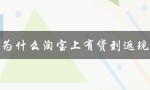 为什么淘宝上有货到返现（淘宝显示有货却没货的原因是什么）