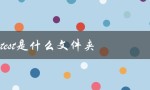 geetest是什么文件夹（简介）