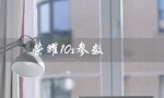 荣耀10x参数（荣耀10x参数怎么样）