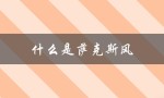 什么是萨克斯风（萨克斯风和萨克斯有何不同）
