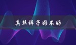 真丝裤子好不好（真丝女裤新款图片）