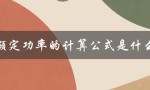 额定功率的计算公式是什么（如何计算额定功率和实际功率）