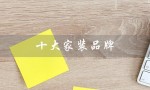 十大家装品牌（家装公司排名前十）