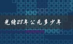 光绪28年公元多少年（光绪6年是哪一年）