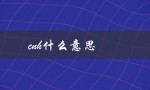 cnh什么意思（Cnh意思是什么）