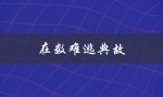 在数难逃典故（数难逃的典故是什么）