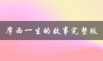 摩西一生的传奇经历完整版