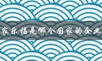 家乐福是哪个国家的企业（家乐福超市属于哪个国家）