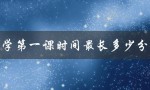 开学第一课时间最长多少分钟（记录世界纪录）