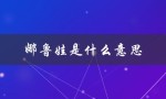 娜鲁娃是什么意思（娜鲁娃的意思是什么）