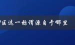 11区这一称谓源自于哪里（巴黎的城市规划）