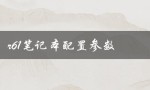 r61笔记本配置参数（联想r61笔记本参数是什么）