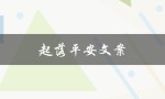 起落平安文案（起落平安文案是什么）