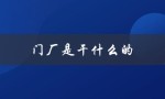 门厂是干什么的（人防门有何作用）