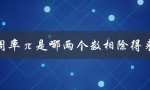 圆周率π是哪两个数相除得来的（解密历史上最神秘的数字）