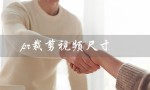 pr裁剪视频尺寸（如何去除pr裁剪视频黑边）