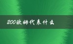 200欧姆代表什么（欧姆代表什么）