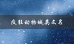 疯狂动物城英文名（疯狂动物城的英文名是什么）