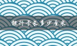银行卡长多少厘米（银行卡尺寸多大）