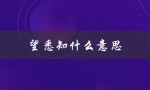 望悉知什么意思（望大家悉知的意思是什么）