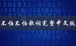 不怕不怕歌词完整中文版（不怕不怕歌词是什么）