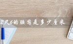 2尺6的腰围是多少厘米（2尺6腰围是多少厘米）