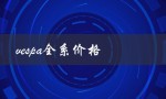 vespa全系价格（Vespa多少钱）