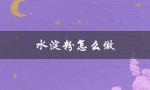 水淀粉怎么做（勾芡水淀粉怎么制作）