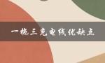 一拖三充电线优缺点（一拖三充电线是什么）