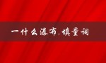 一什么瀑布,填量词（填量词的瀑布是什么）