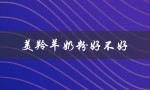 美羚羊奶粉好不好（美羚羊奶粉哪个好）
