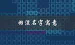 羽涅名字寓意（稀有好听的中药名）