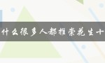为什么很多人都推崇花生十三（花生过敏的原因是什么）