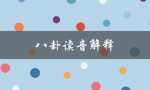 八卦读音解释（八卦读音及解释是什么）