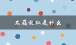 不羁放纵是什么（不羁放纵的意思和读音是什么）