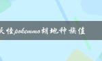 口袋妖怪pokemmo胡地种族值（如何下载口袋妖怪pokemmo）