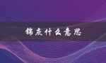 锦灰什么意思（灰名单是什么）