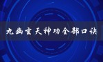 九幽玄天神功全部口诀（九幽玄天神功口诀全篇是什么）